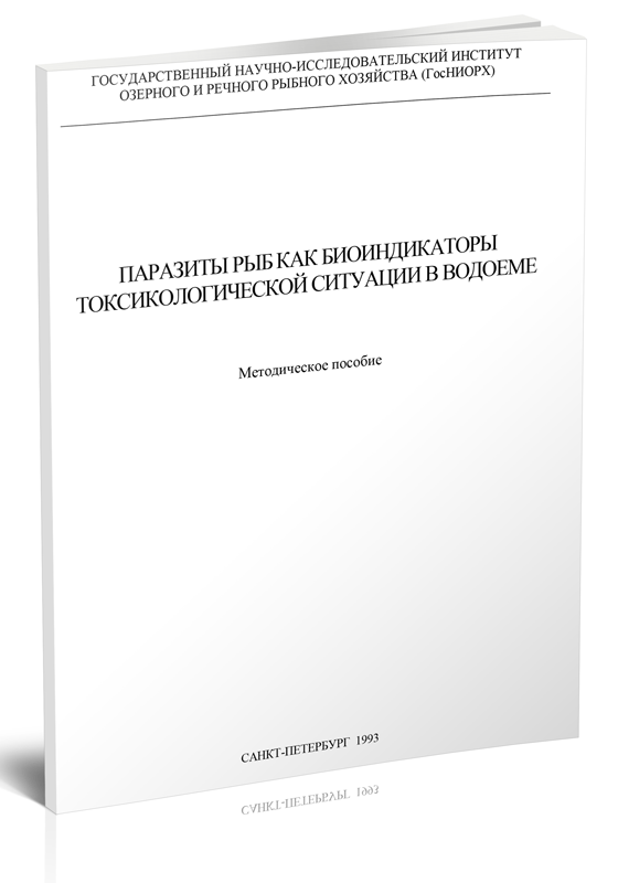 Паразиты рыб как биоиндикаторы токсикологической ситуации в водоеме