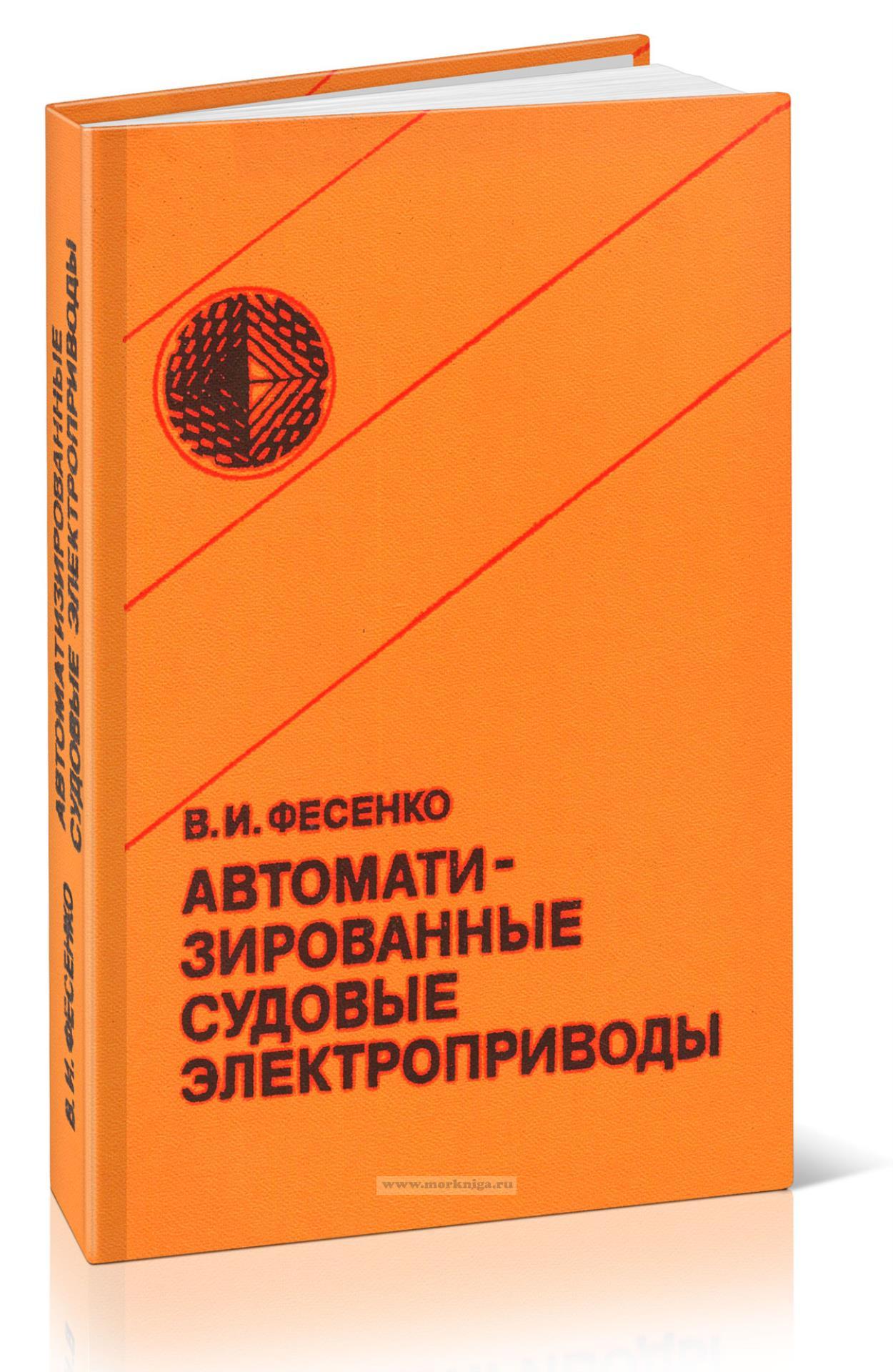 Автоматизированные судовые электроприводы