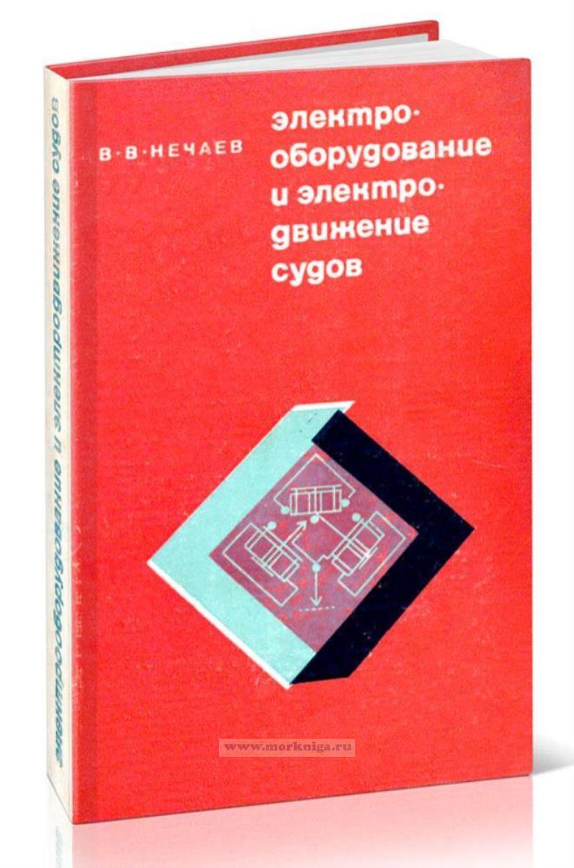 Электрооборудование и электродвижение судов внутреннего плавания