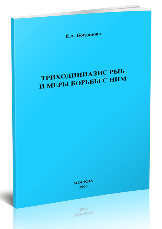 Триходиниазис рыб и меры борьбы с ним