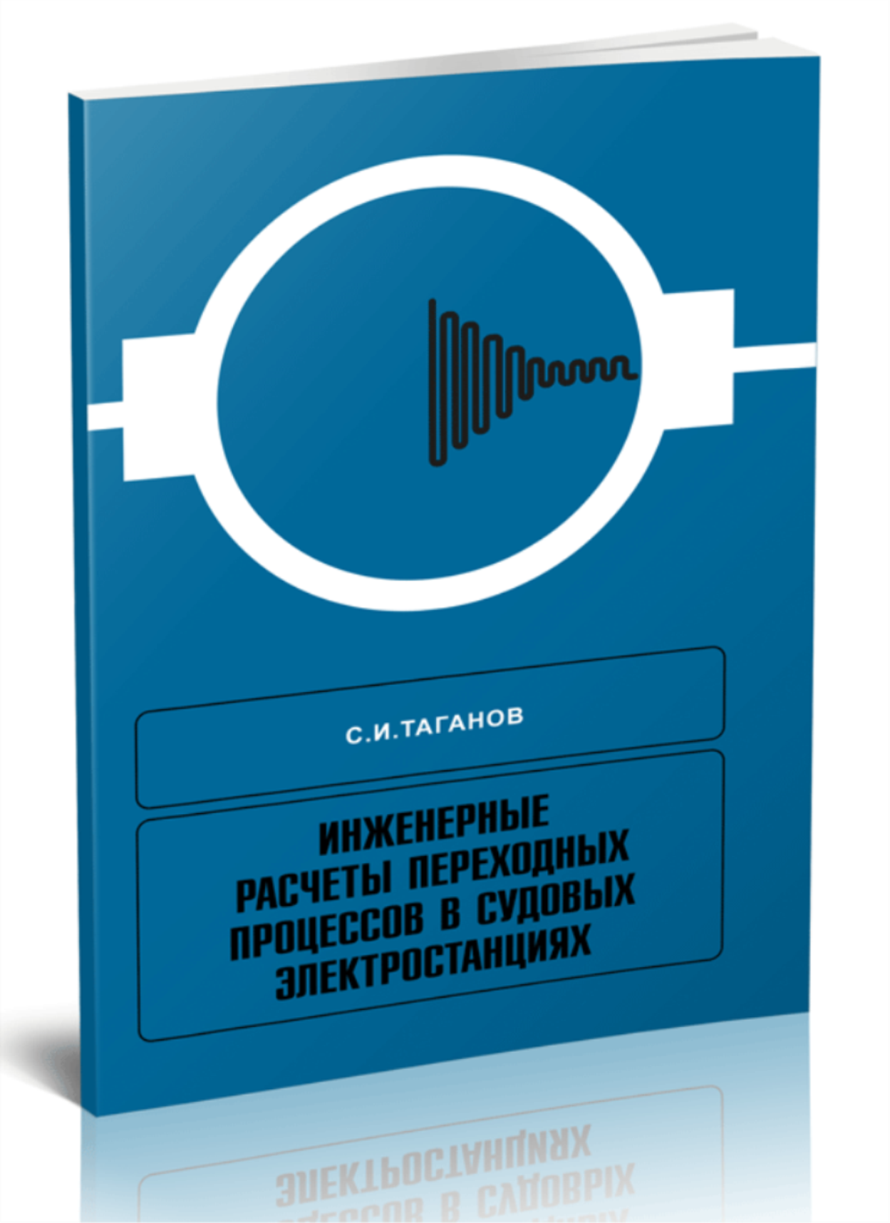 Инженерные расчеты переходных процессов в судовых электростанциях