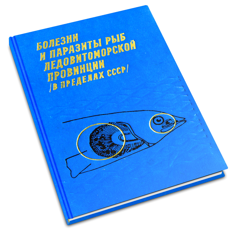 Болезни и паразиты рыб Ледовитоморской провинции (в пределах СССР)