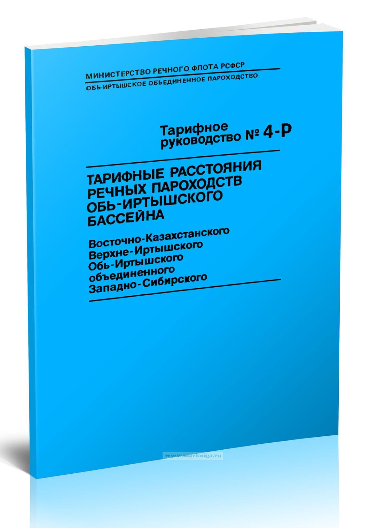 Тарифное руководство № 4-Р. Тарифные расстояния речных пароходств Обь-Иртышского бассейна