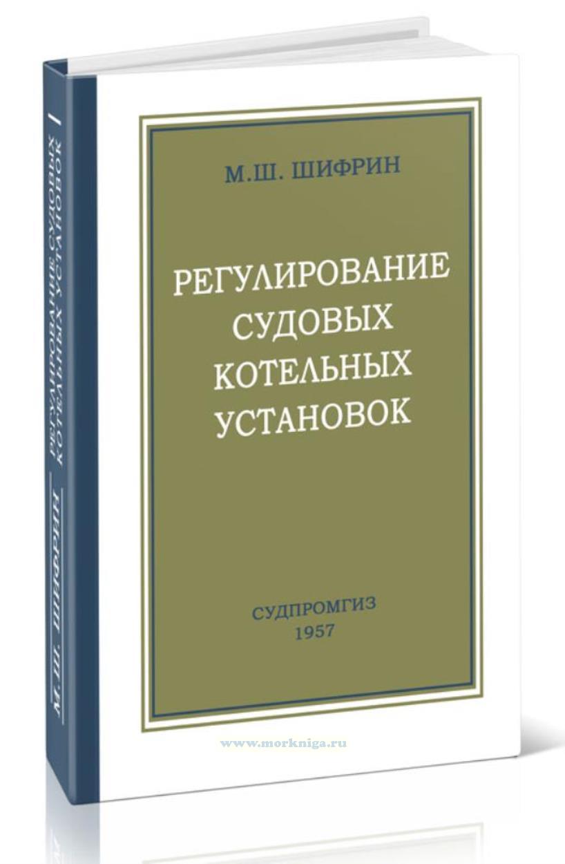 Регулирование судовых котельных установок