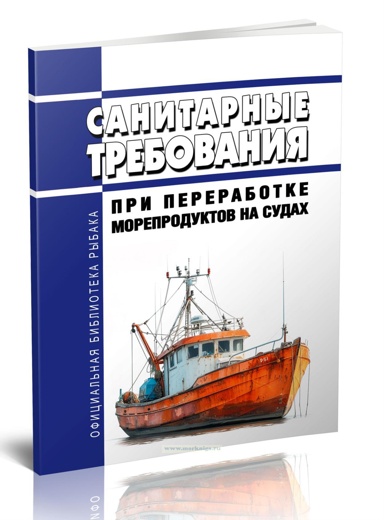 Санитарные требования при переработке морепродуктов на судах
