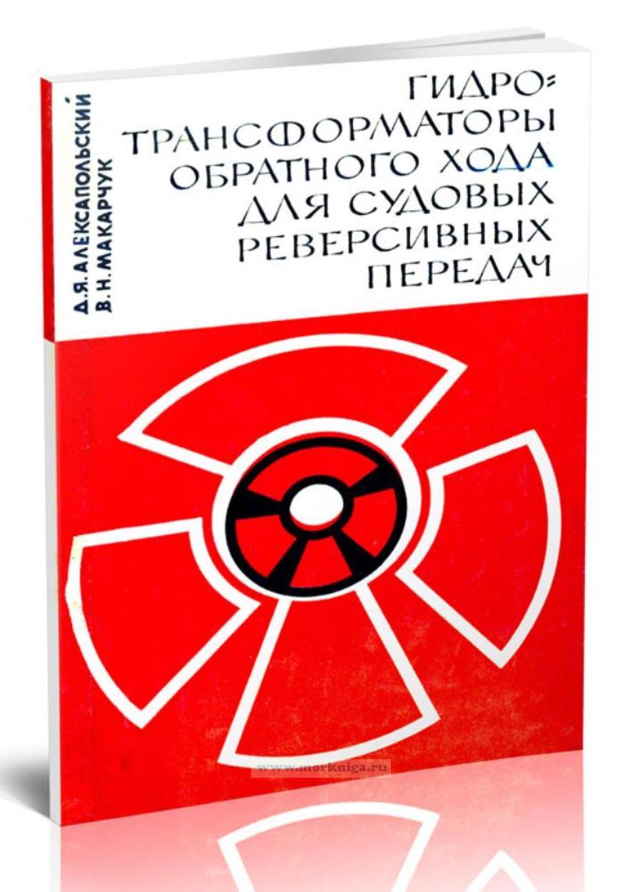 Гидротрансформаторы обратного хода для судовых реверсивных передач