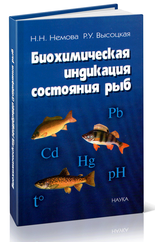 Биохимическая индикация состояния рыб