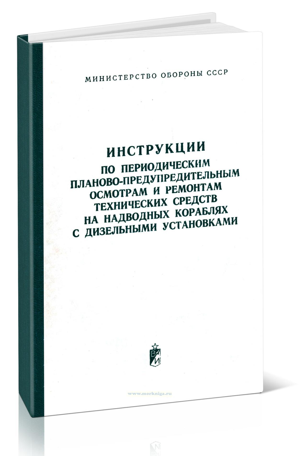 Инструкции по периодическим планово-предупредительным осмотрам и ремонтам технических средств на надводных кораблях с дизельными установками