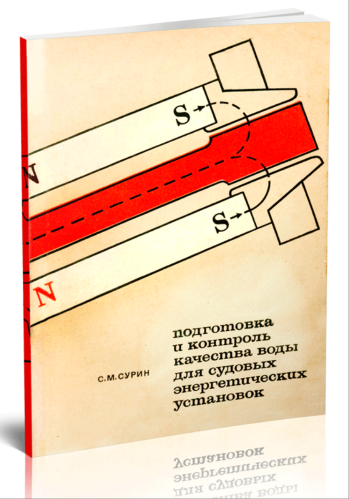 Подготовка и контроль качества воды для судовых энергетических установок