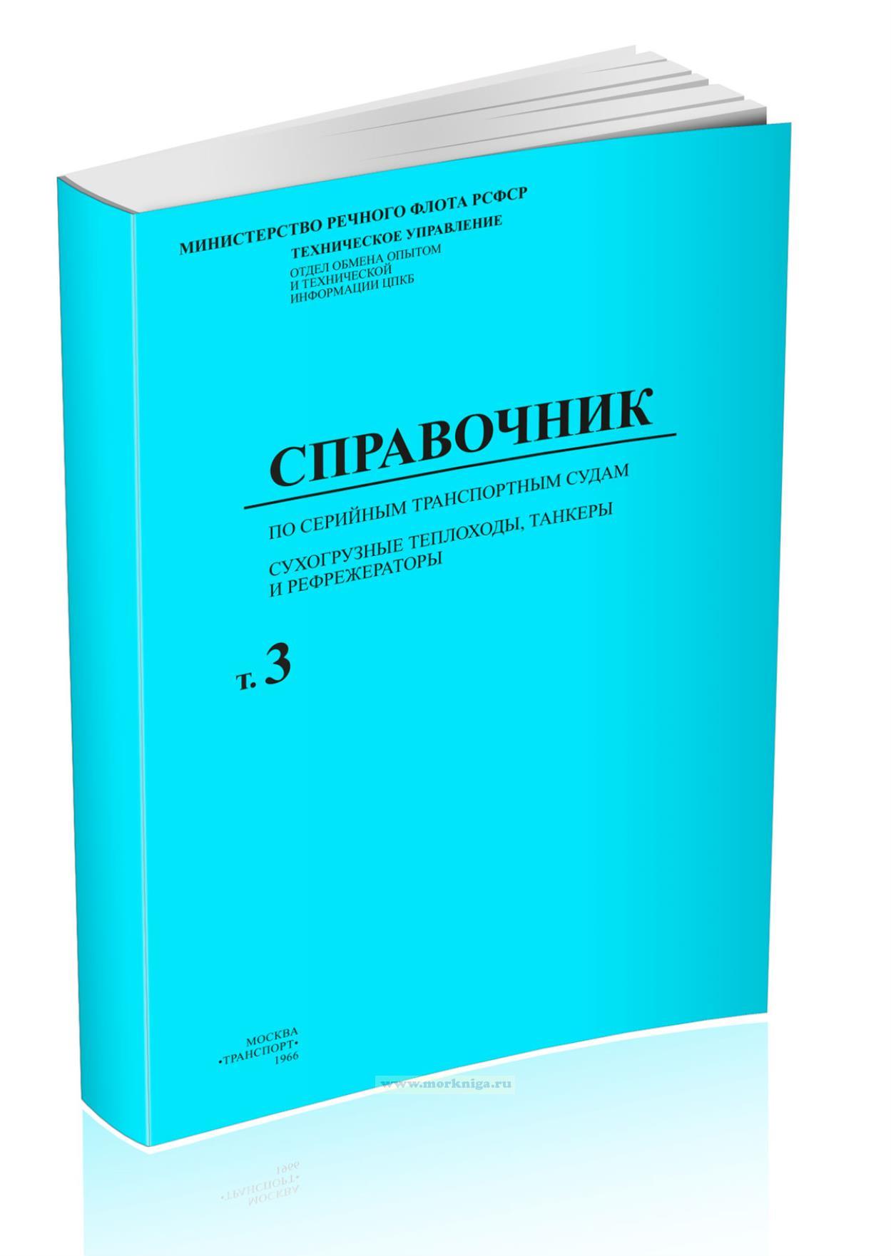 Справочник по серийным транспортным судам. Том 3. Сухогрузные теплоходы, танкеры и рефрижераторы