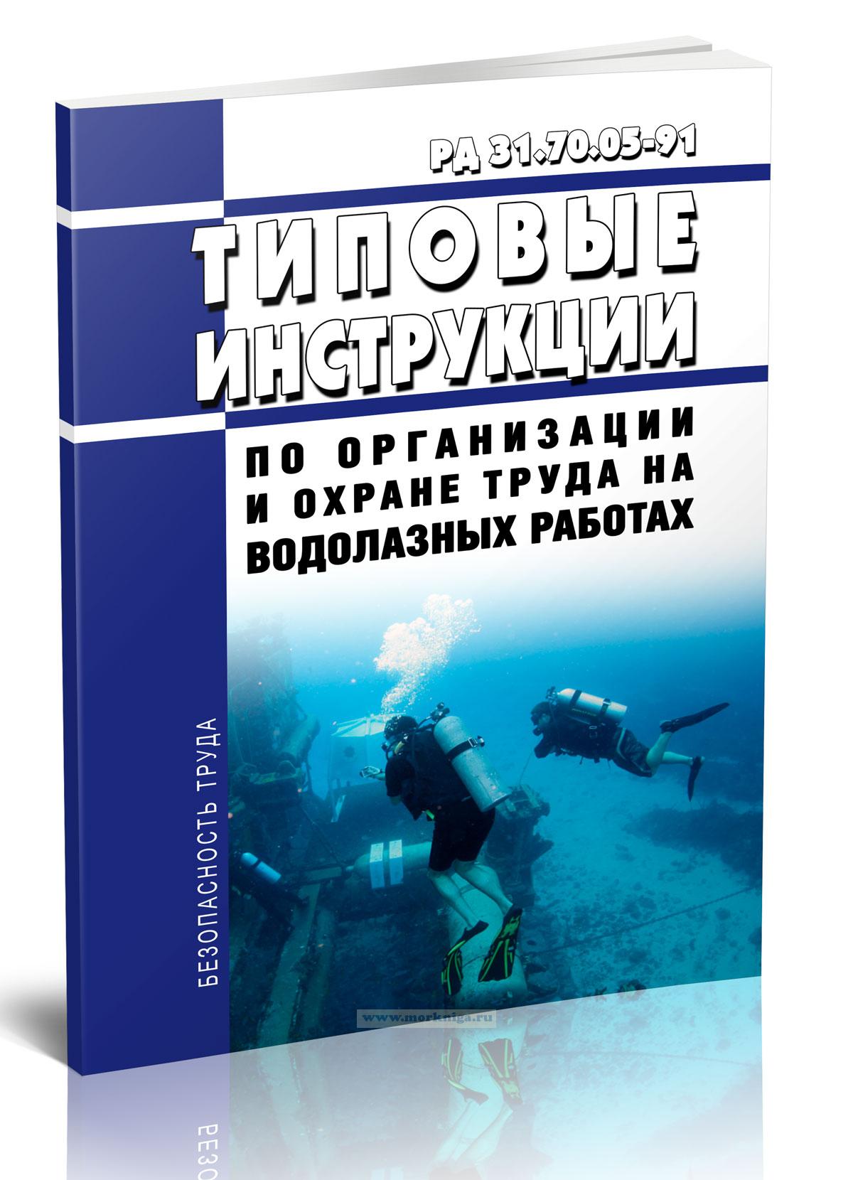 РД 31.70.05-91 Типовые инструкции по организации и охране труда на водолазных работах 2025 год. Последняя редакция