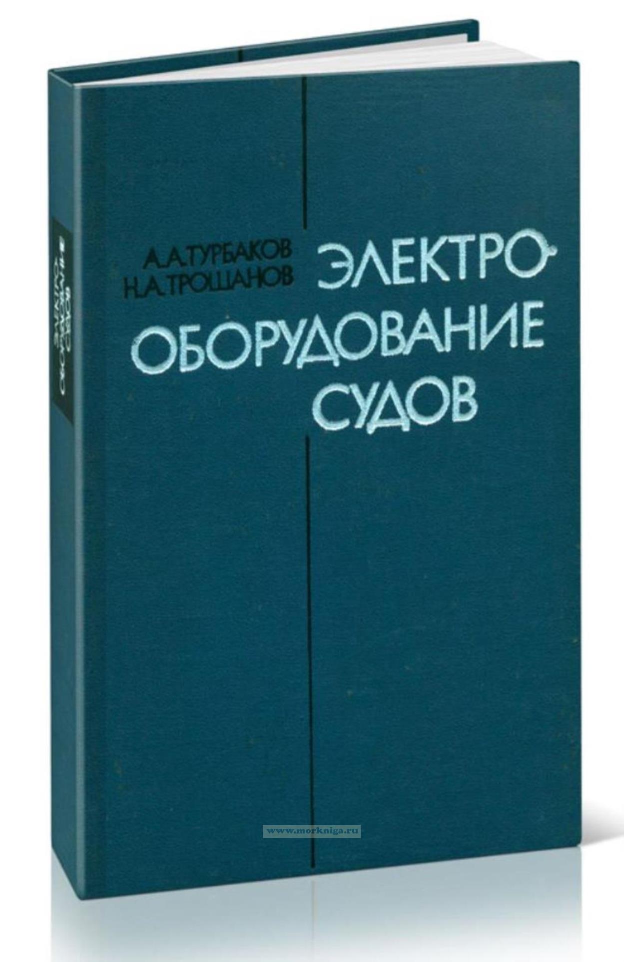 Электрооборудование судов