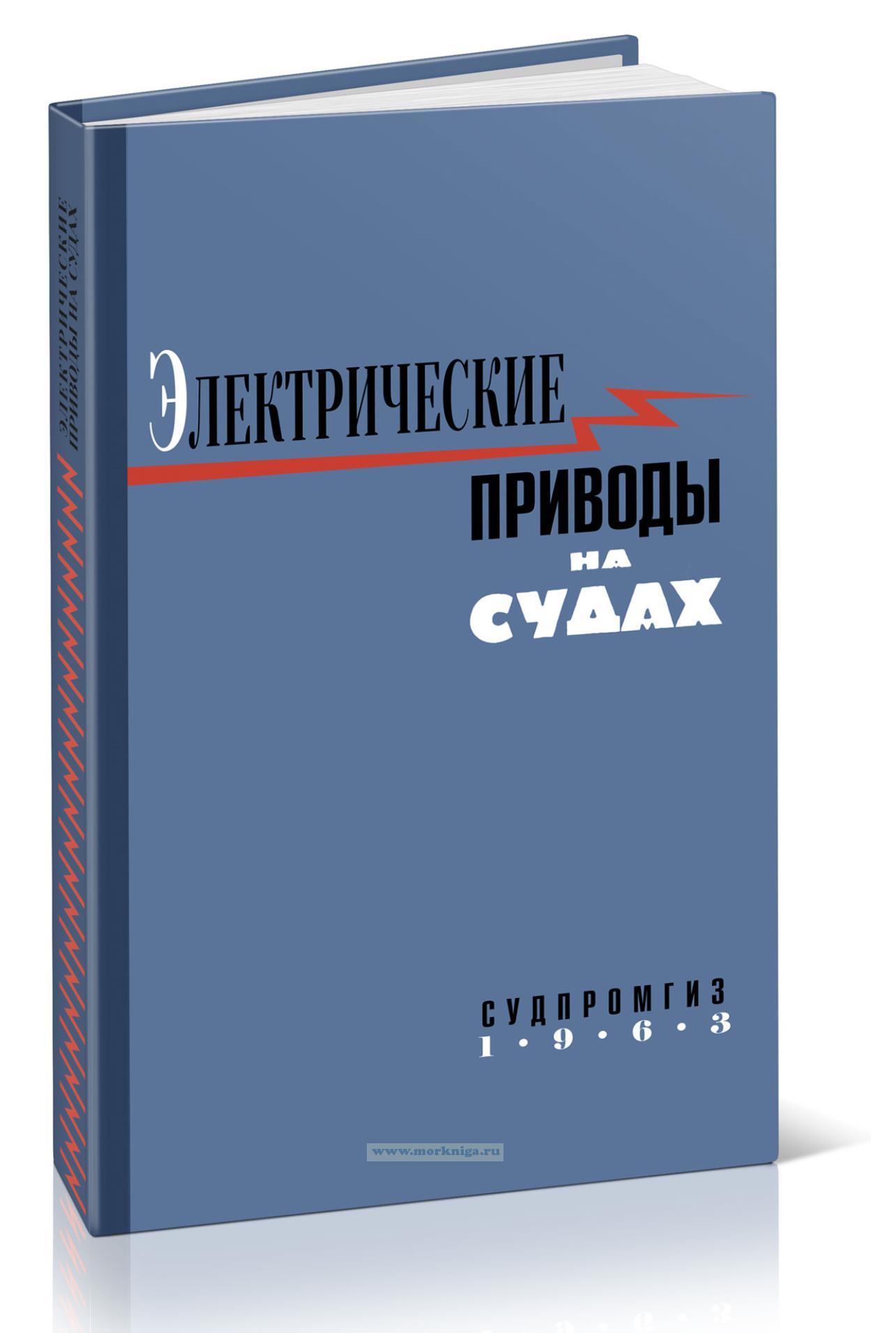 Электрические приводы на судах