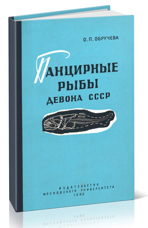 Панцирные рыбы девона СССР