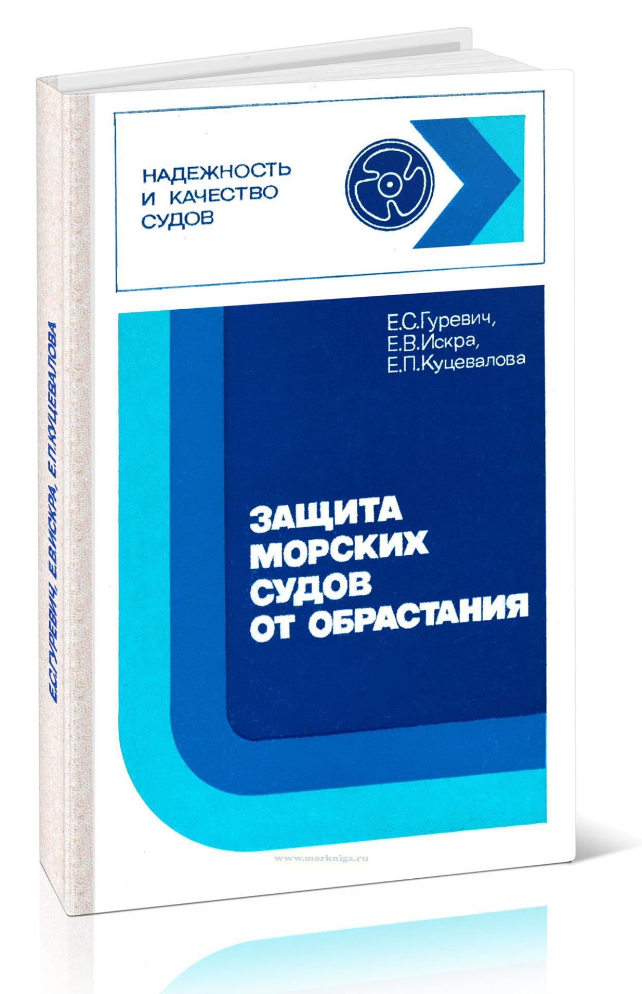 Защита морских судов от обрастания