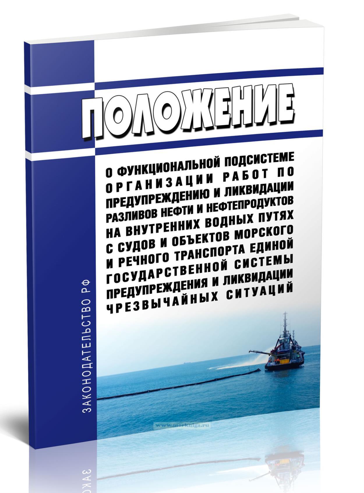 Положение о функциональной подсистеме организации работ по предупреждению и ликвидации разливов нефти и нефтепродуктов на внутренних водных путях с судов и объектов морского и речного транспорта единой государственной системы предупреждения и ликвидации чрезвычайных ситуаций 2025 год. Последняя редакция