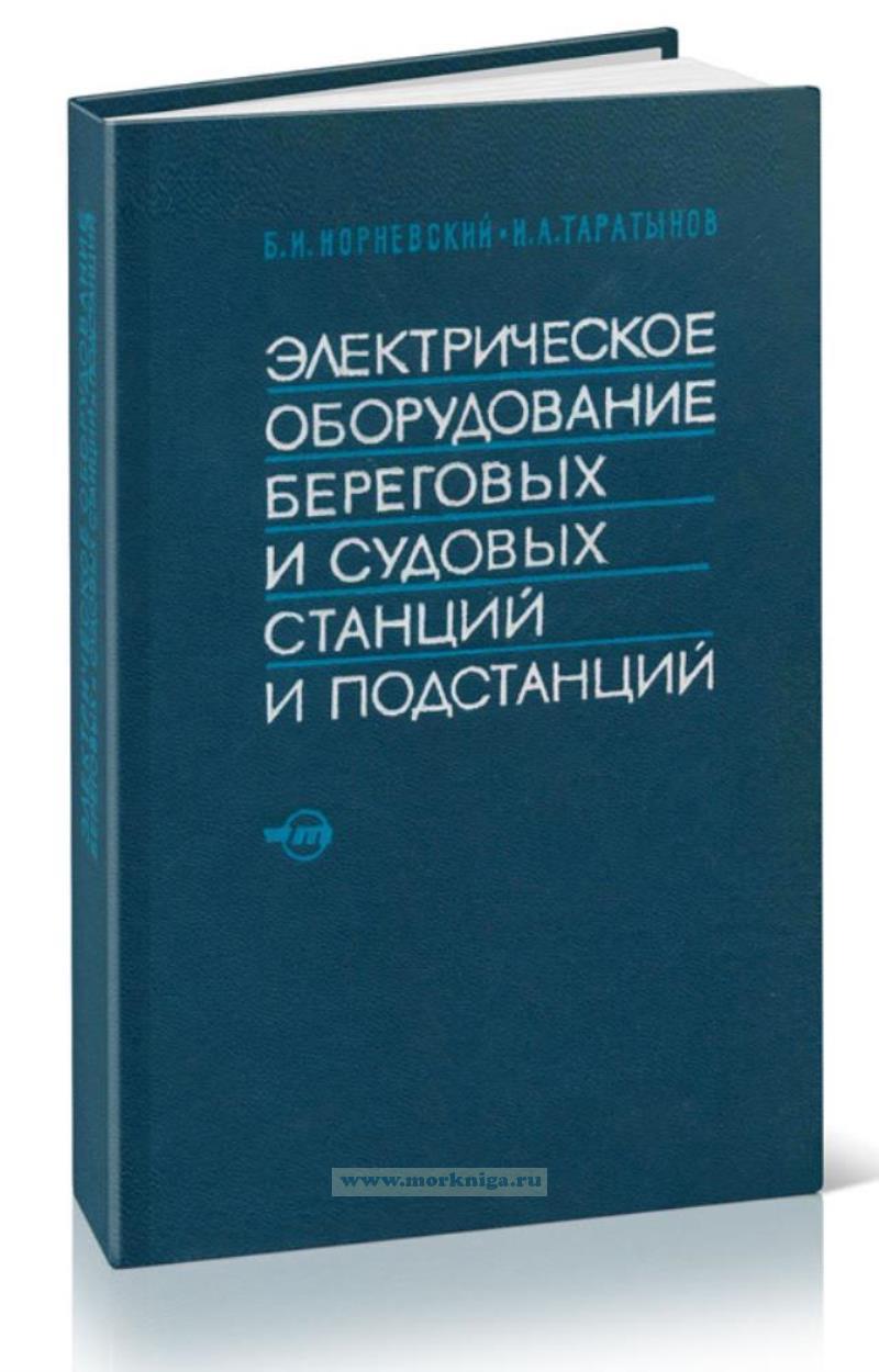 Электрическое оборудование береговых и судовых станций и подстанций