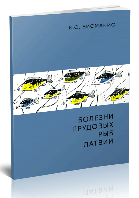 Болезни прудовых рыб Латвии