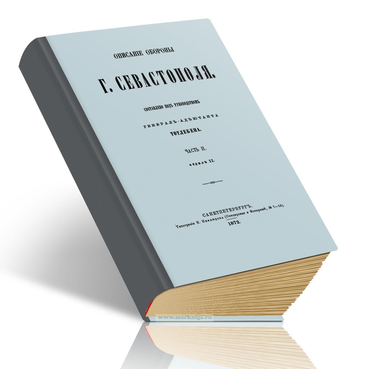 Описание обороны г. Севастополя. Часть II. Отдел II