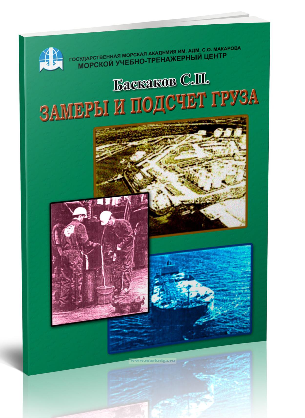 Замеры и подсчет груза