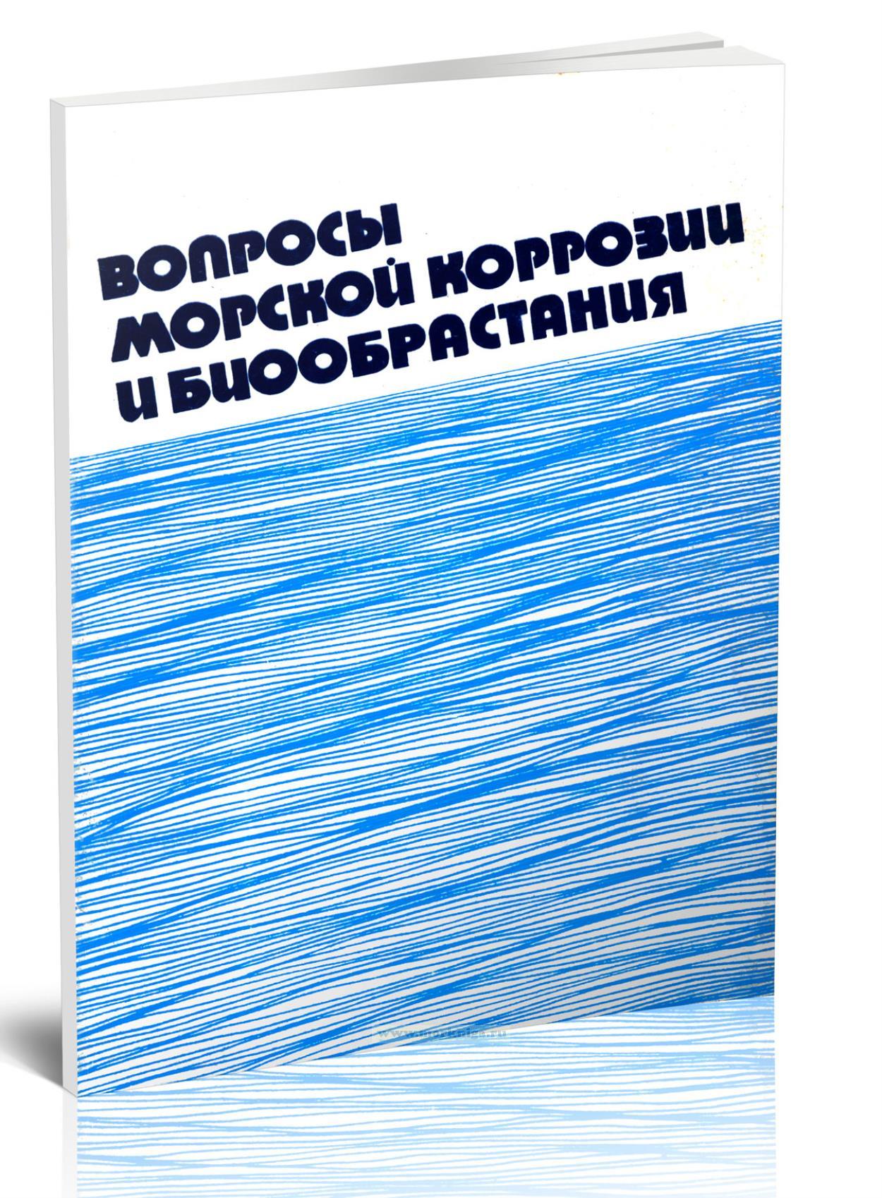 Вопросы морской коррозии и биообрастания