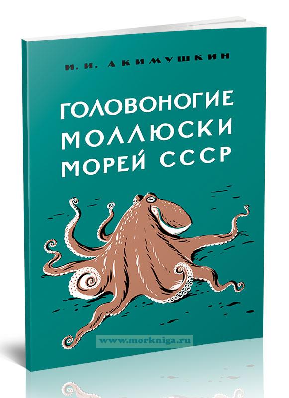 Головоногие моллюски морей СССР