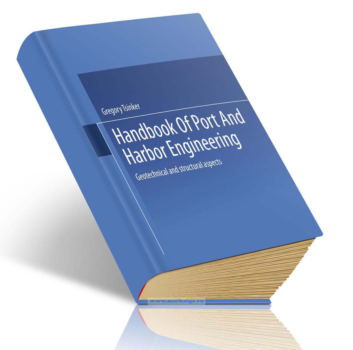 Handbook of Port and Harbor Engineering. Geotechnical and structural aspects/Справочник по проектированию портов. Геотехнические и структурные аспекты
