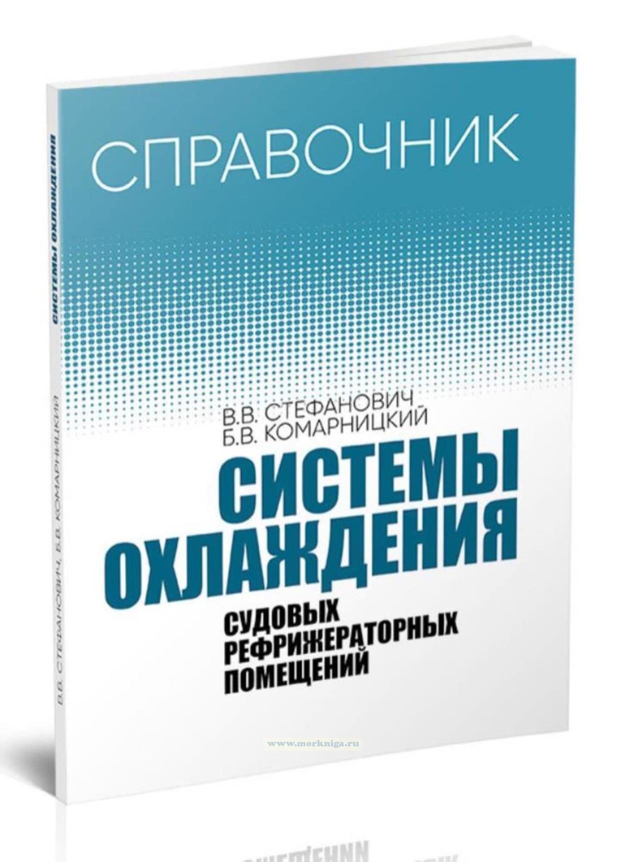 Системы охлаждения судовых рефрижераторных помещений