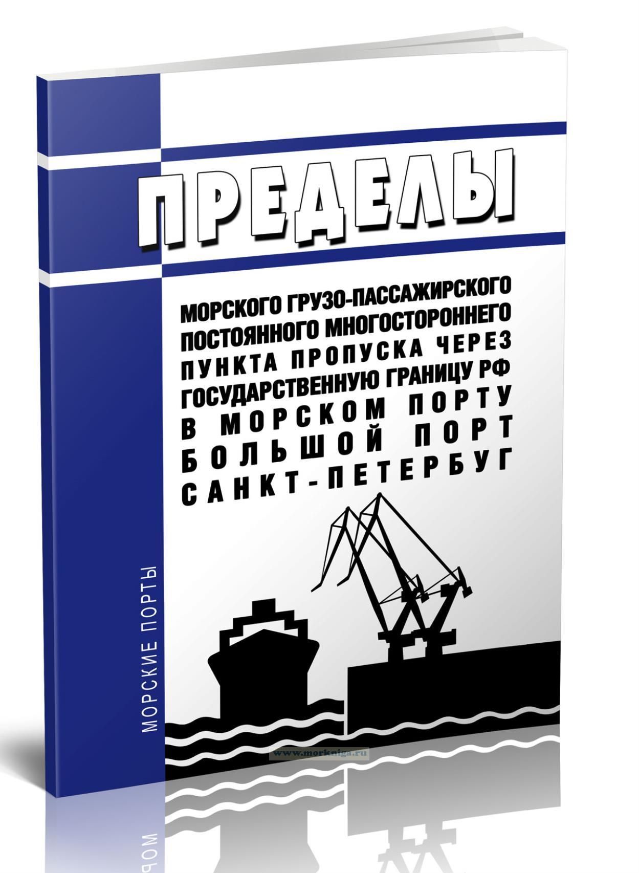 Пределы морского грузо-пассажирского постоянного многостороннего пункта пропуска через государственную границу Российской Федерации в морском порту Большой порт Санкт-Петербуг 2025 год. Последняя редакция
