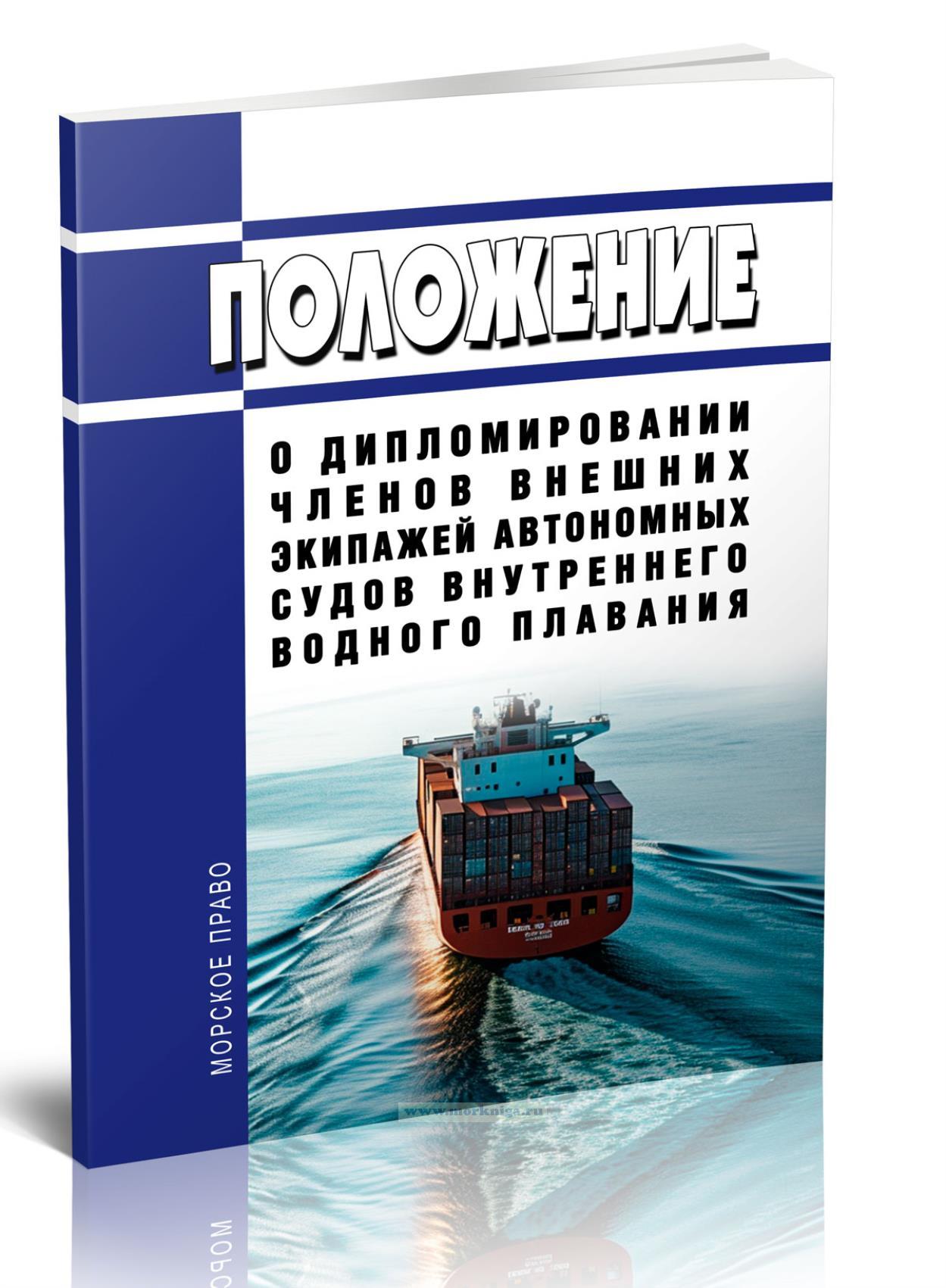 Положение о дипломировании членов внешних экипажей автономных судов внутреннего водного плавания 2025 год. Последняя редакция