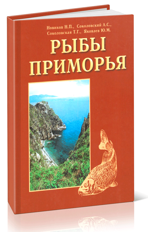 Рыбы Приморья