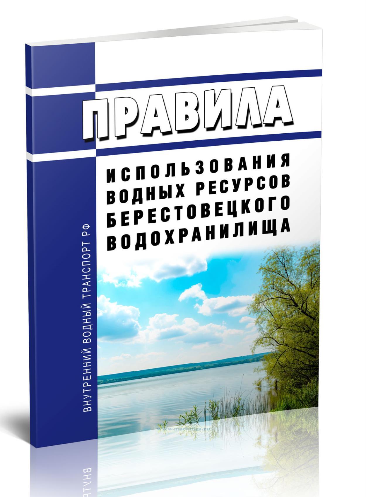 Правила использования водных ресурсов Берестовецкого водохранилища 2025 год. Последняя редакция