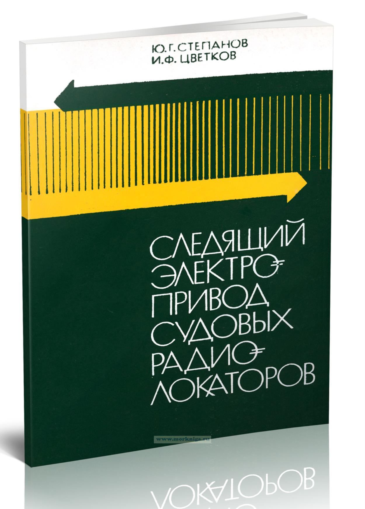 Следящий электропривод судовых радиолокаторов