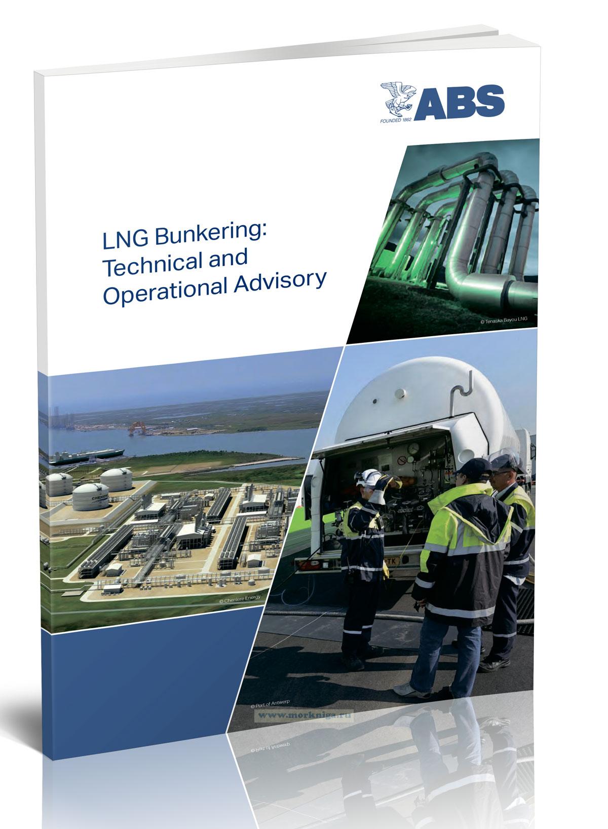 ABS LNG Bunkering: Technical and Operational Advisory / ABS Бункеровка жидкого натурального газа: Технические и эксплуатационные консультации