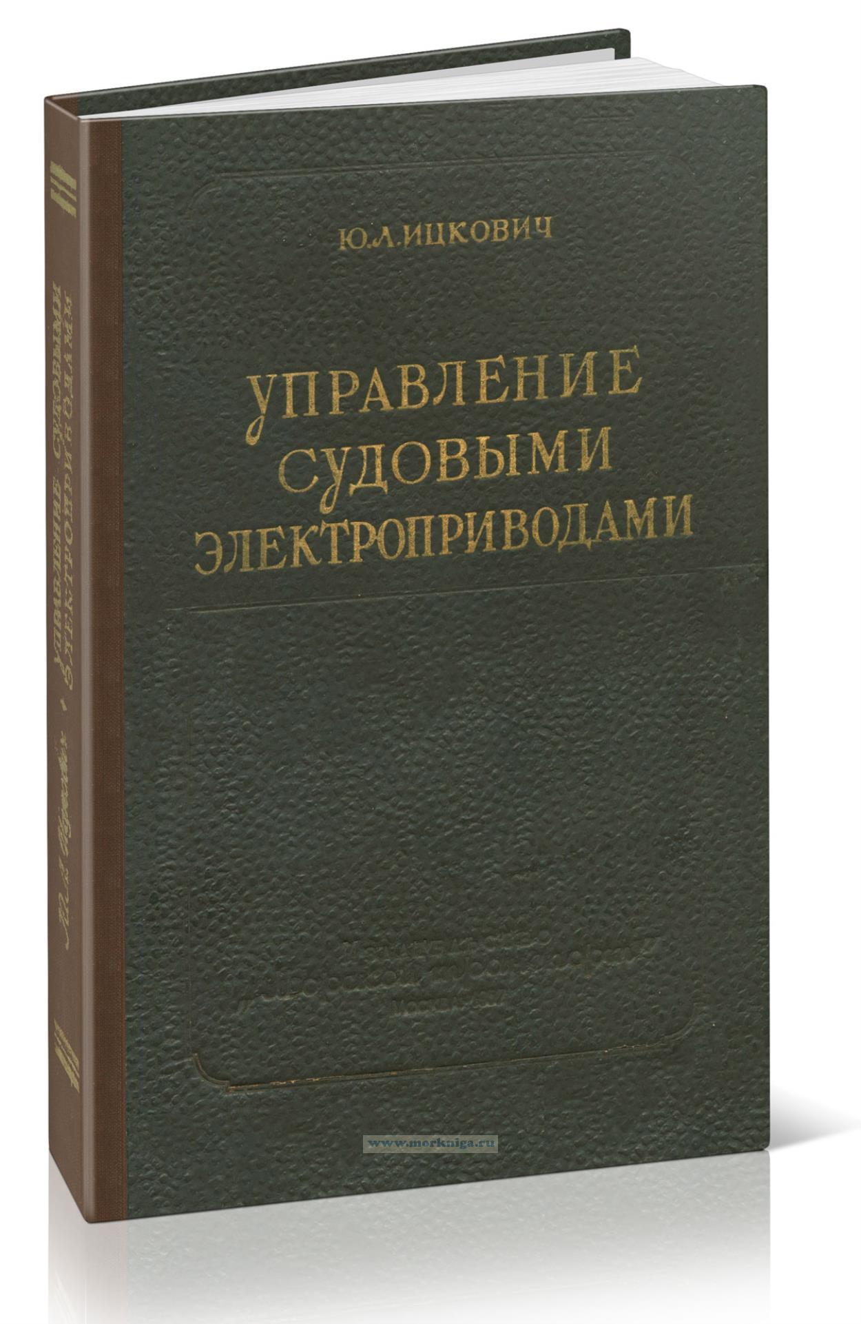 Управление судовыми электроприводами