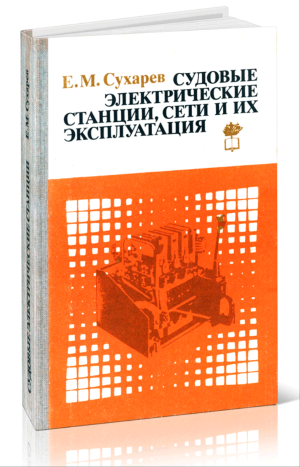 Судовые электрические станции, сети и их эксплуатация