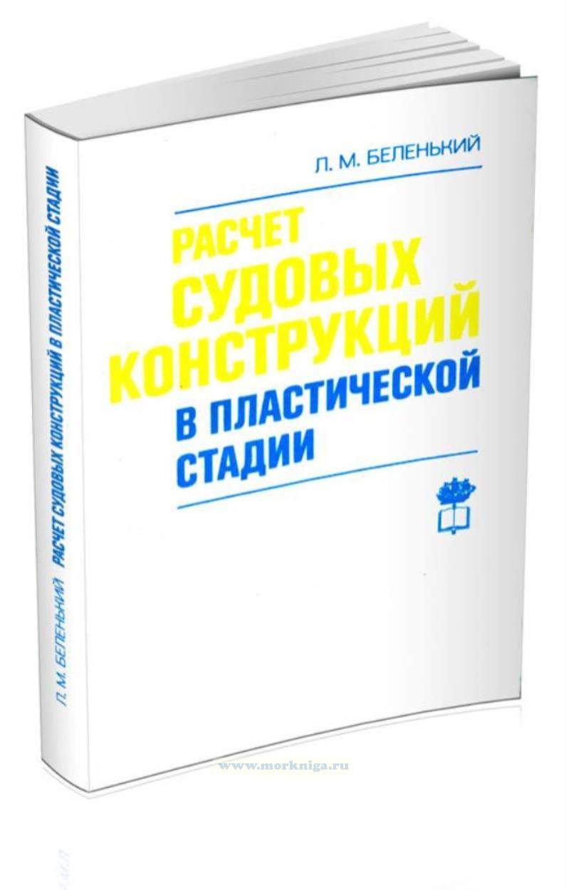 Расчет судовых конструкций в пластической стадии