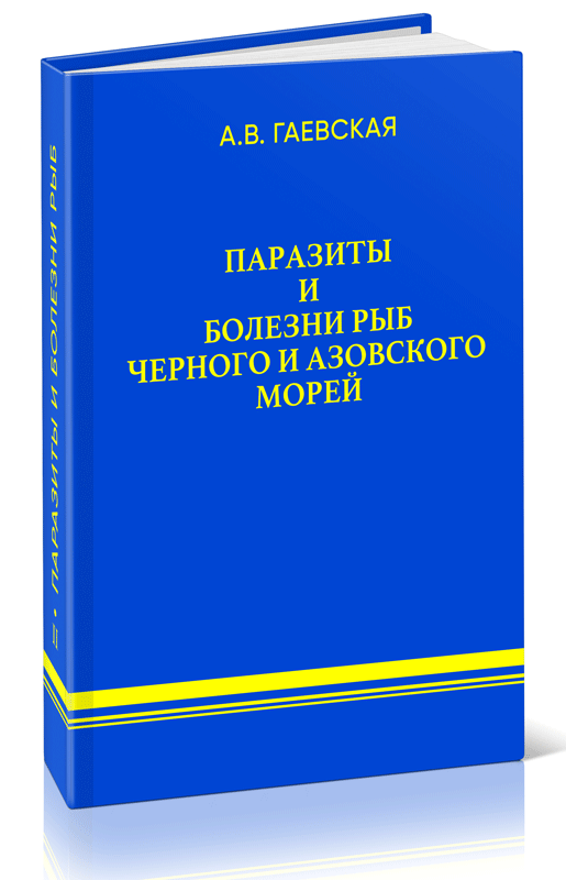Паразиты и болезни рыб Черного и Азовского морей. Часть II. Полупроходные и пресноводные рыбы