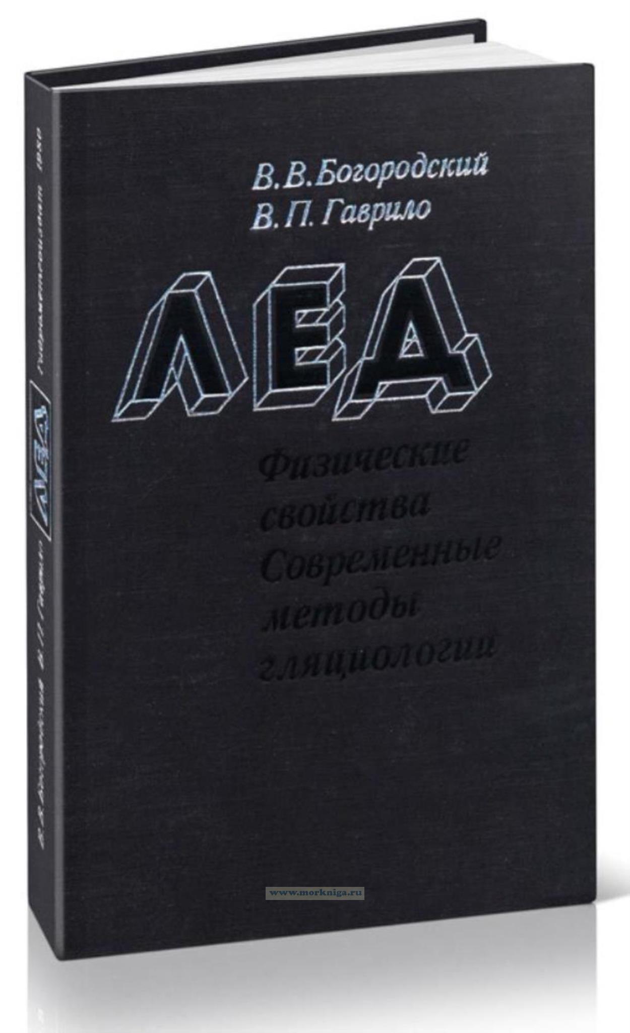 Лёд. Физические свойства. Современные методы гляциологии