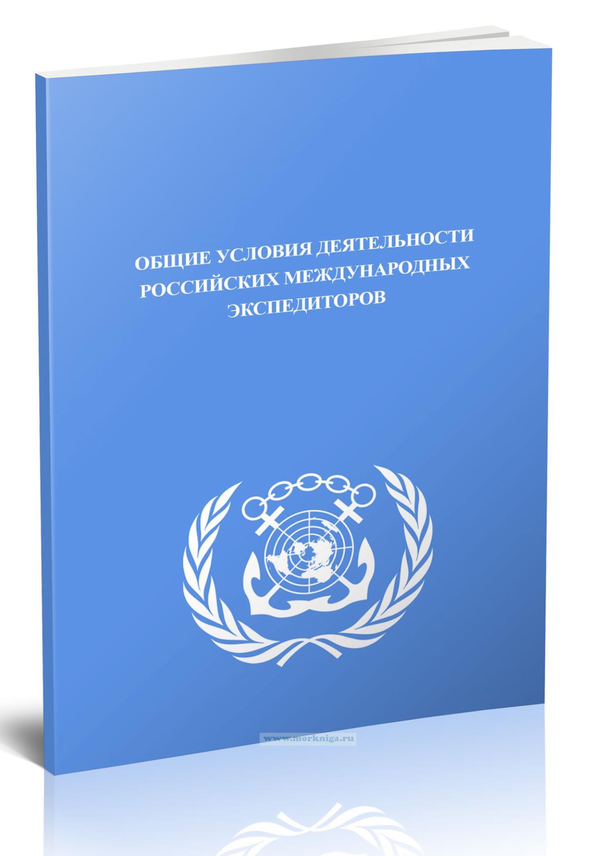 Общие условия деятельности российских международных экспедиторов