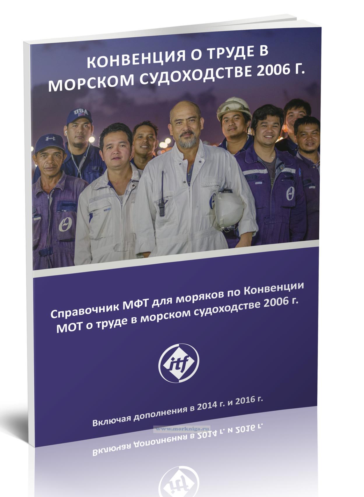 Справочник МФТ для моряков по Конвенции МОТ о труде в морском судоходстве 2006 г. (включая дополнения в 2014 г. и 2016 г.)