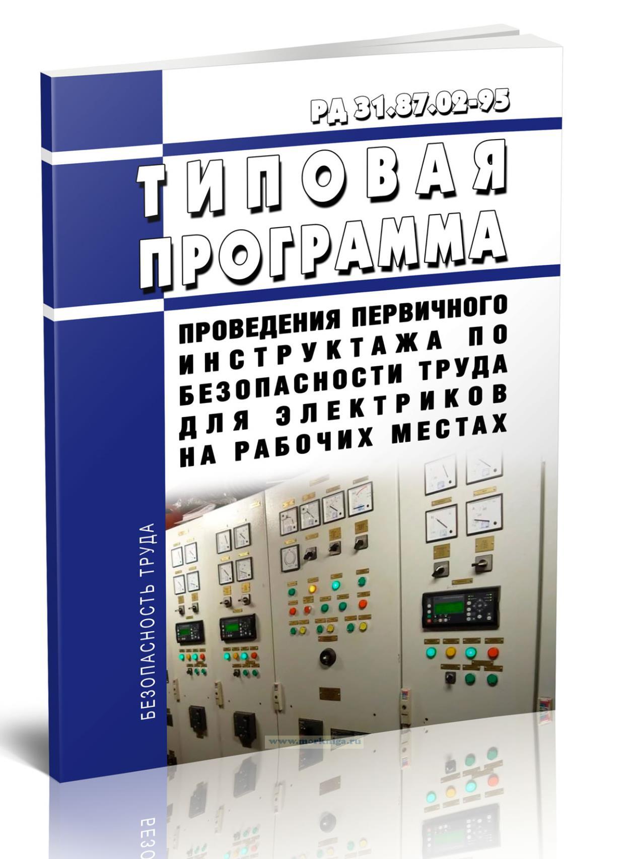 Типовая программа проведения первичного инструктажа по безопасности труда для электриков на рабочих местах