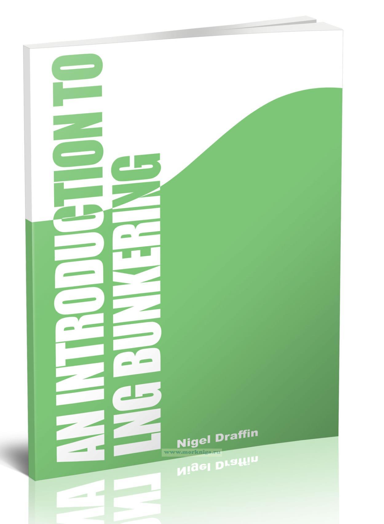 An Introduction to LNG Bunkering/Введение в методы бункерной перевозки сжиженного природного газа