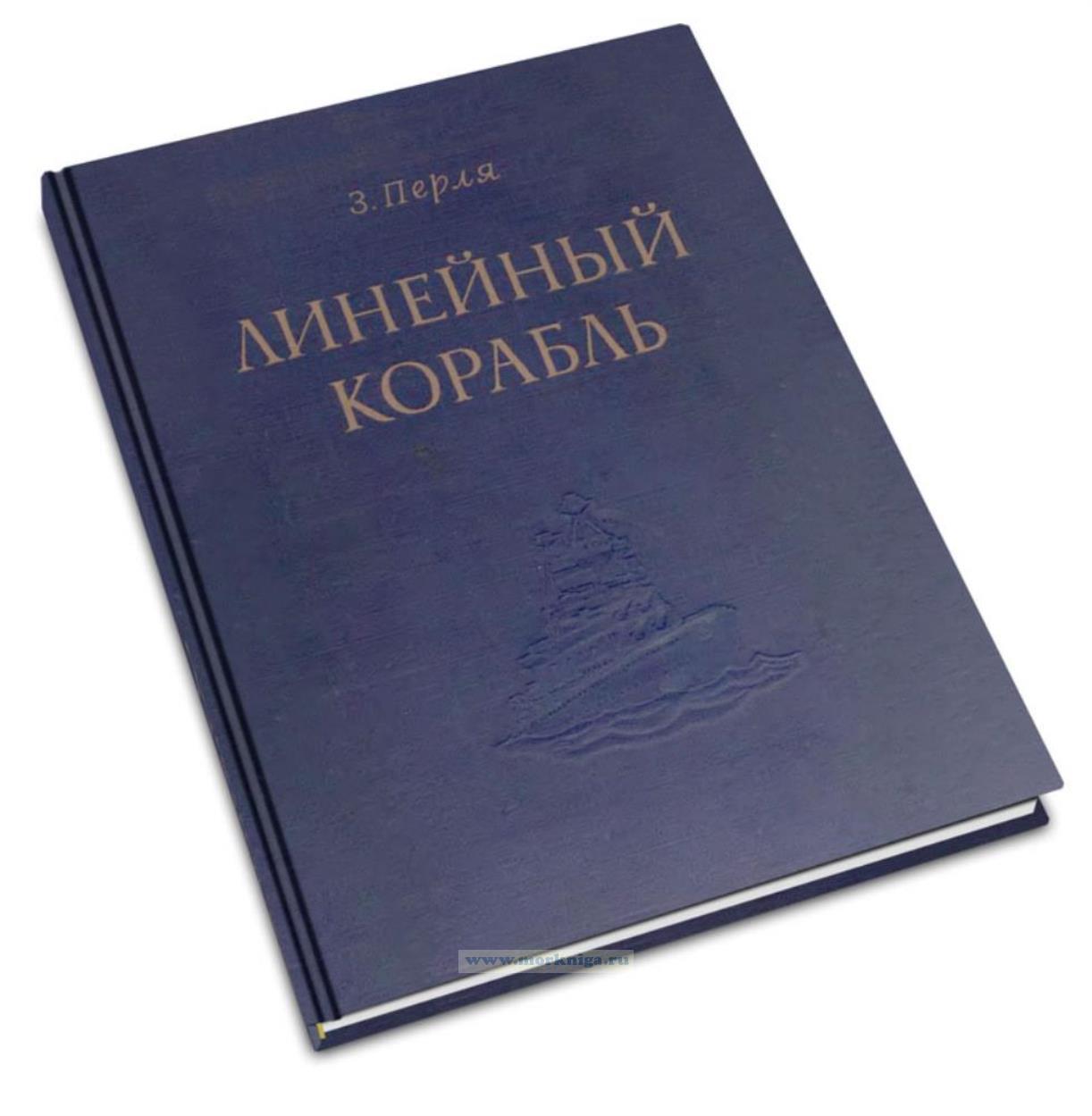 Линейный корабль