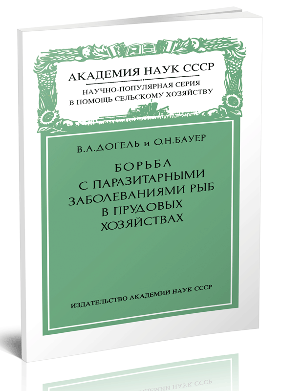 Борьба с паразитарными заболеваниями рыб в прудовых хозяйствах