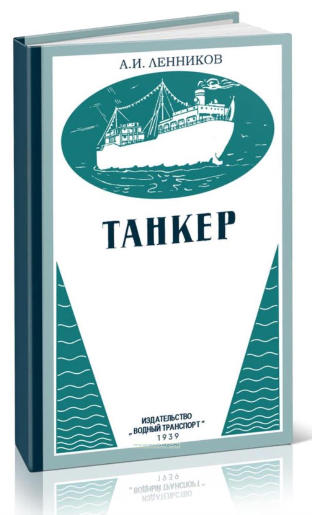Танкер