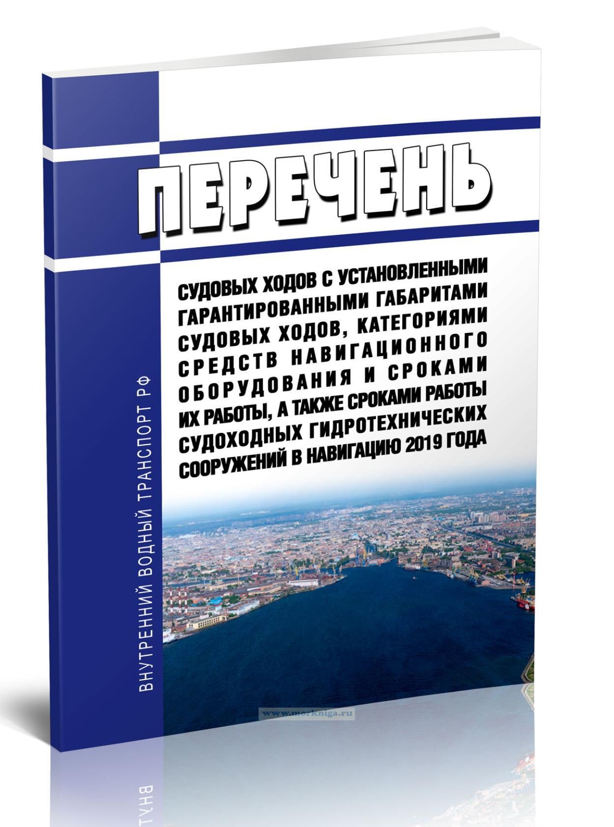 Перечень судовых ходов с установленными гарантированными габаритами судовых ходов, категориями средств навигационного оборудования и сроками их работы, а также сроками работы судоходных гидротехнических сооружений в навигацию 2019 года