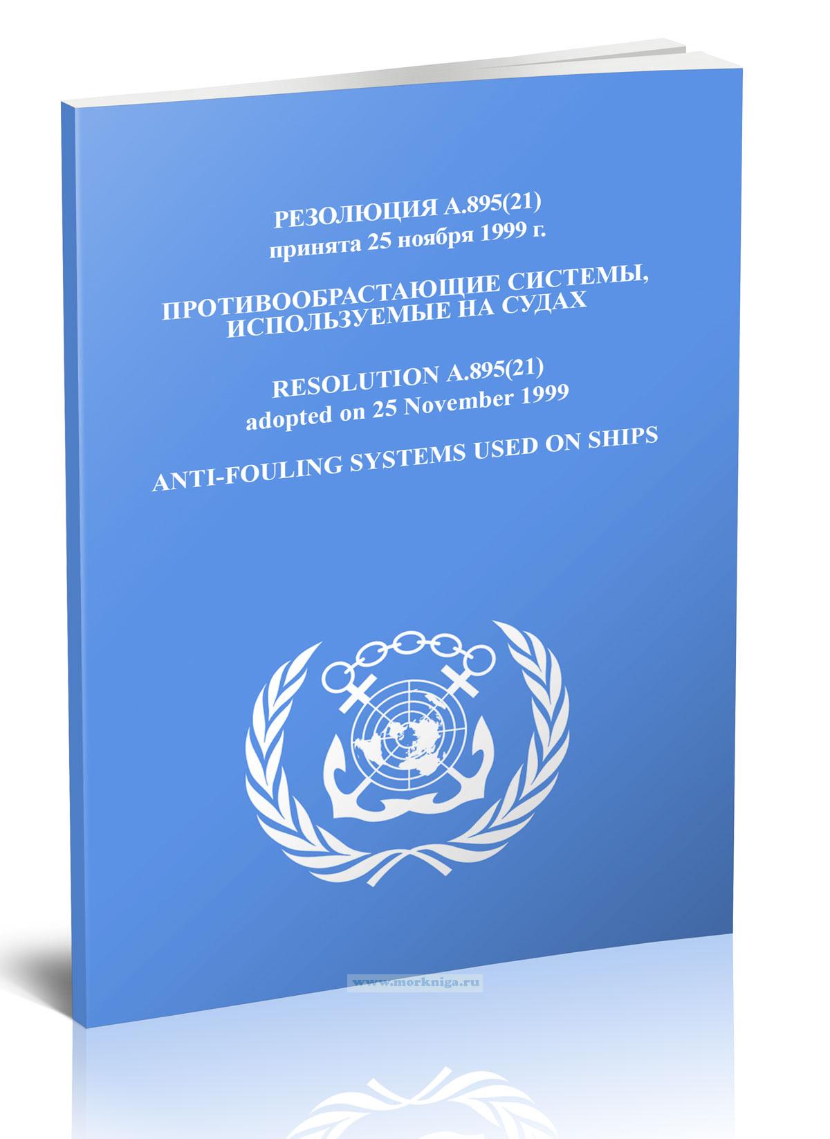 Резолюция А.895(21). Противообрастающие системы, используемые на судах