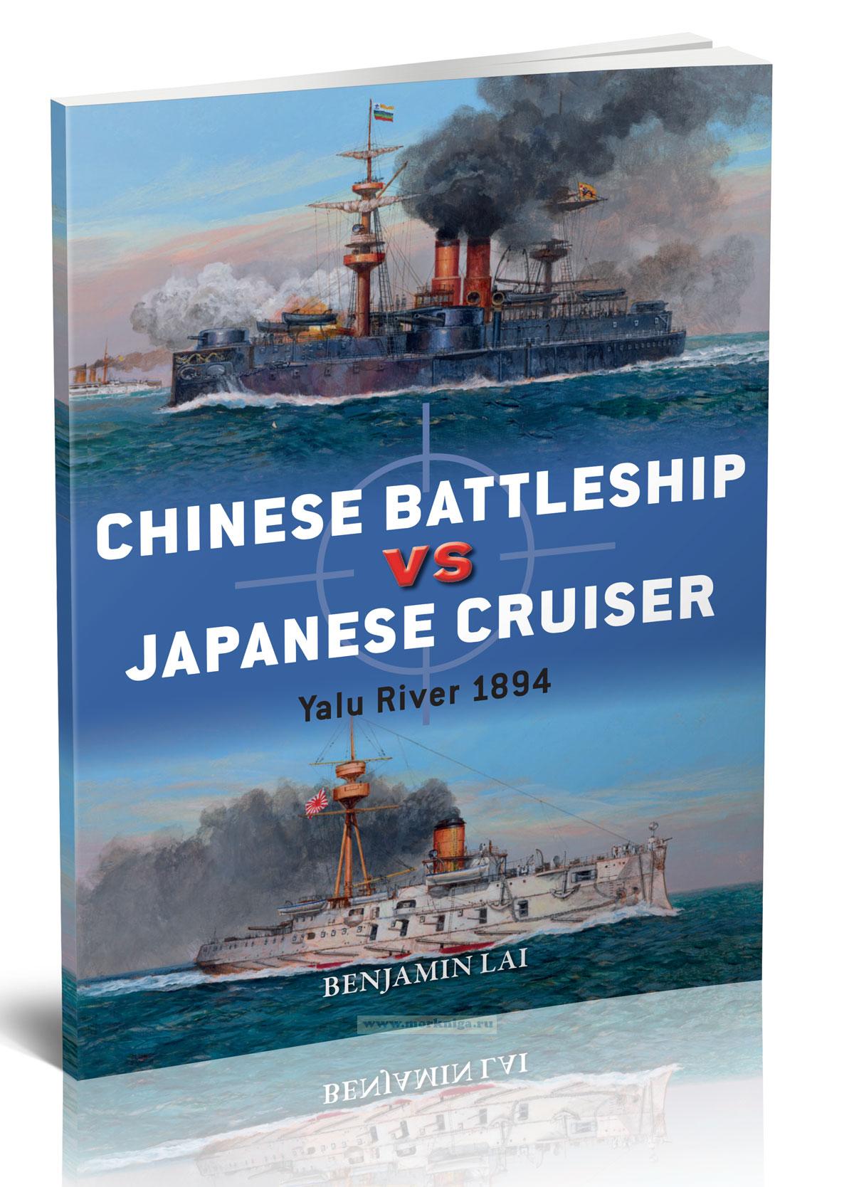 Chinese Battleship vs Japanese Cruiser: Yalu River 1894/Китайский линкор против Японского Крейсера. Река Ялу 1894