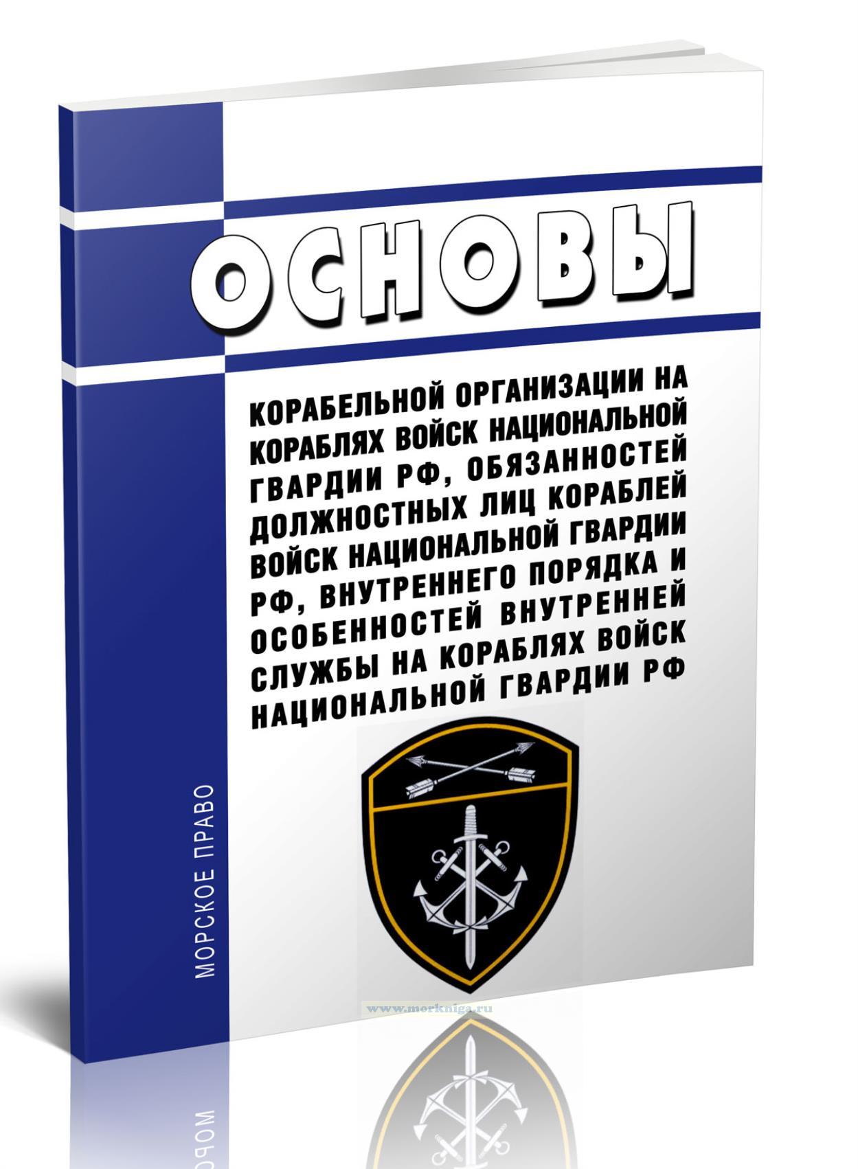 Основы корабельной организации на кораблях войск национальной гвардии Российской Федерации, обязанности должностных лиц кораблей войск национальной гвардии Российской Федерации, внутренний порядок и особенности внутренней службы на кораблях войск национальной гвардии Российской Федерации 2025 год. Последняя редакция